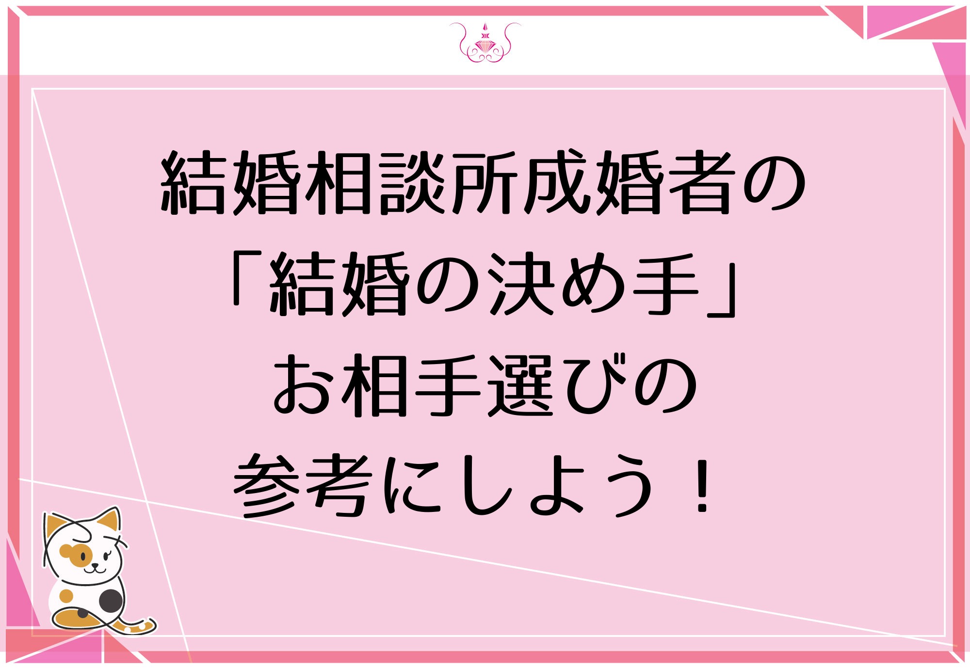 結婚の決め手がない お相手選びの9つのポイント 口コミあり 幸せなアラフォー婚活