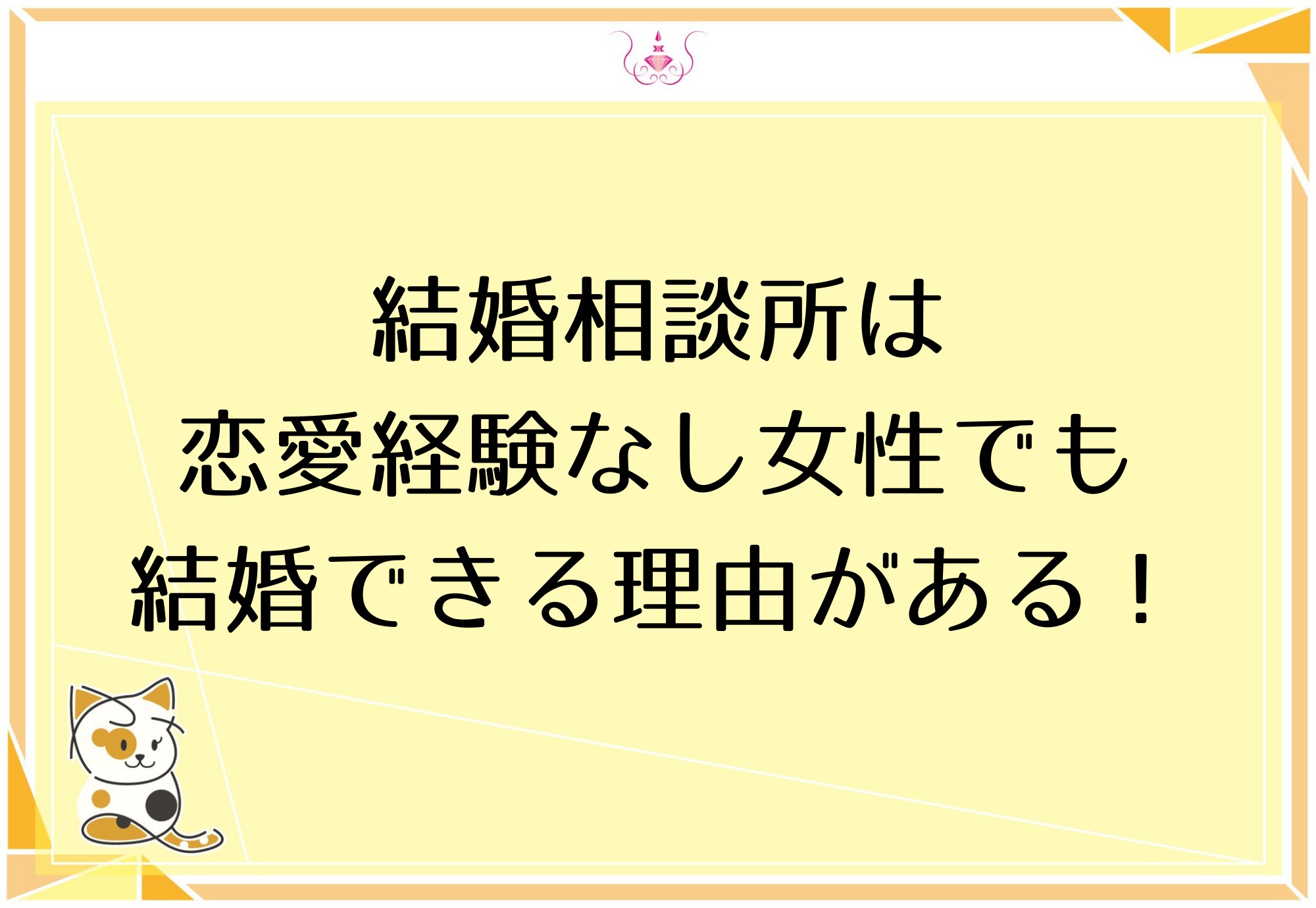 結婚相談所は恋愛経験なし女性でも結婚できる理由がある 幸せなアラフォー婚活